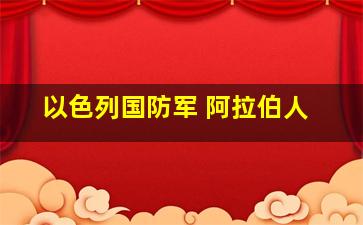 以色列国防军 阿拉伯人